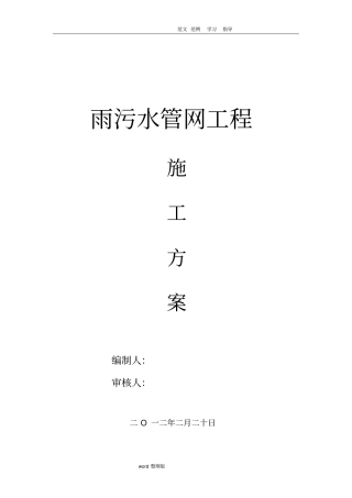 雨污水管网工程施工方案