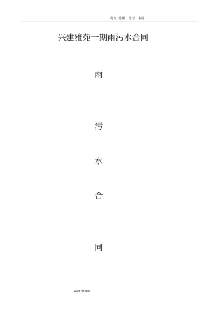 雨污水管道工程施工合同范本