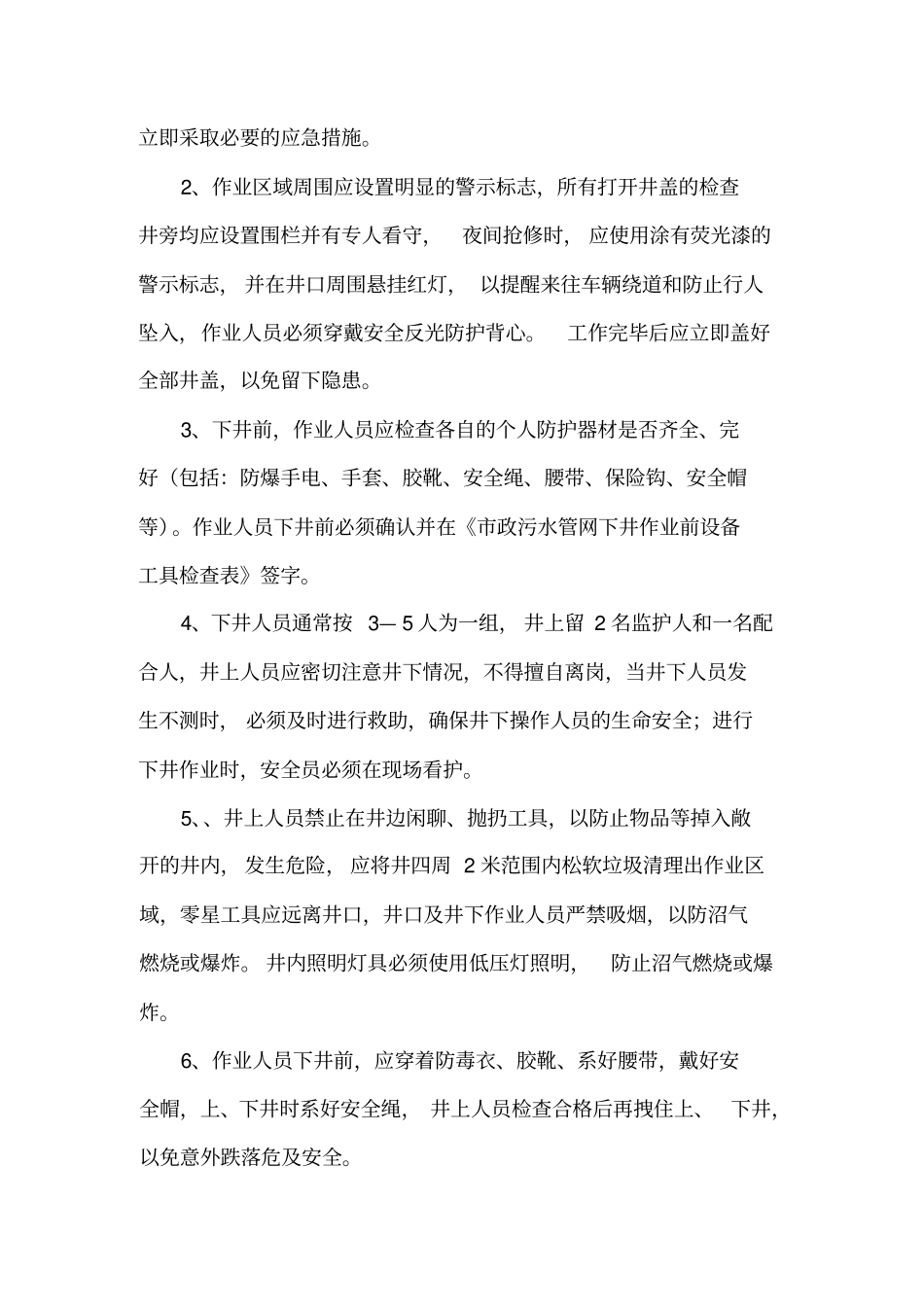 雨污水管道井下作业安全操作规程_第3页