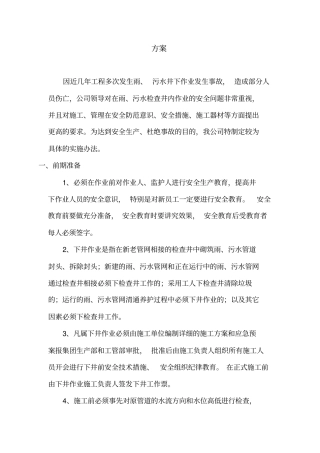 雨污水管道井下作业安全操作规程