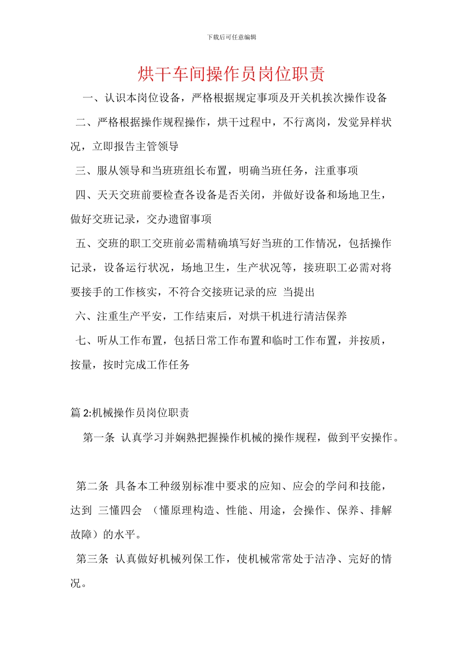 烘干车间操作员岗位职责_第1页