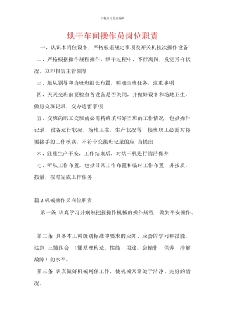 烘干车间操作员岗位职责