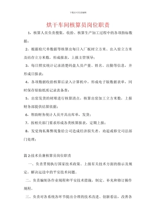 烘干车间核算员岗位职责