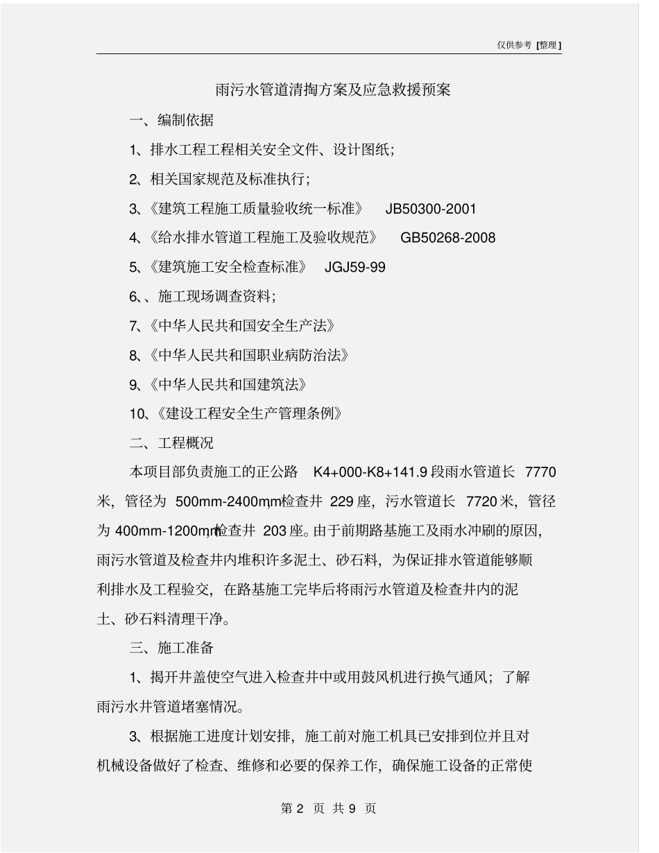 雨污水管道清掏方案及应急救援预案_第2页