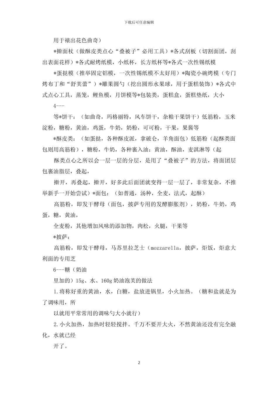 烘焙教学心得体会_第2页