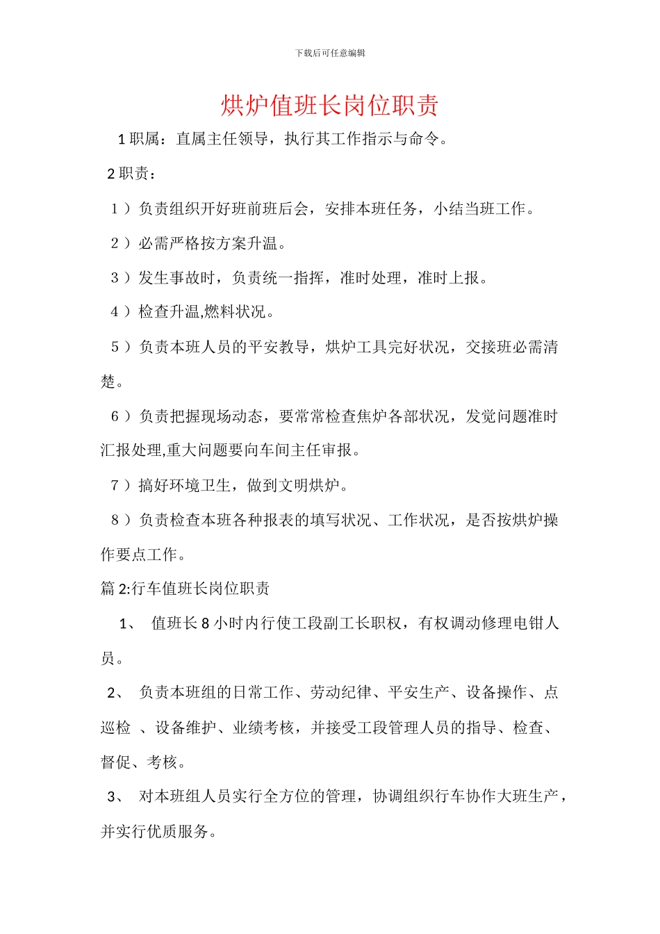 烘炉值班长岗位职责_第1页