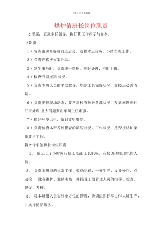 烘炉值班长岗位职责