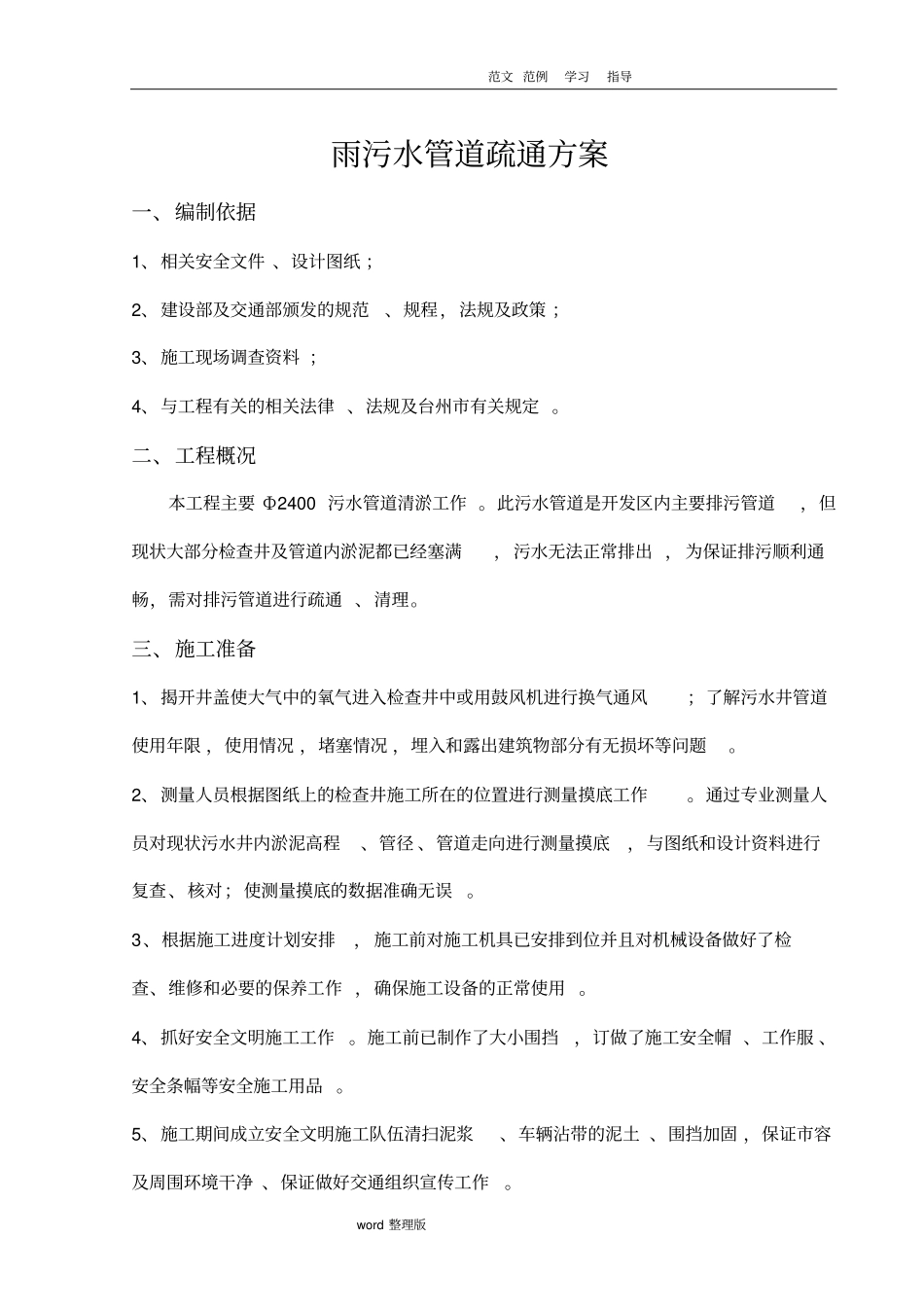 雨污水管道疏通方案总结_第1页
