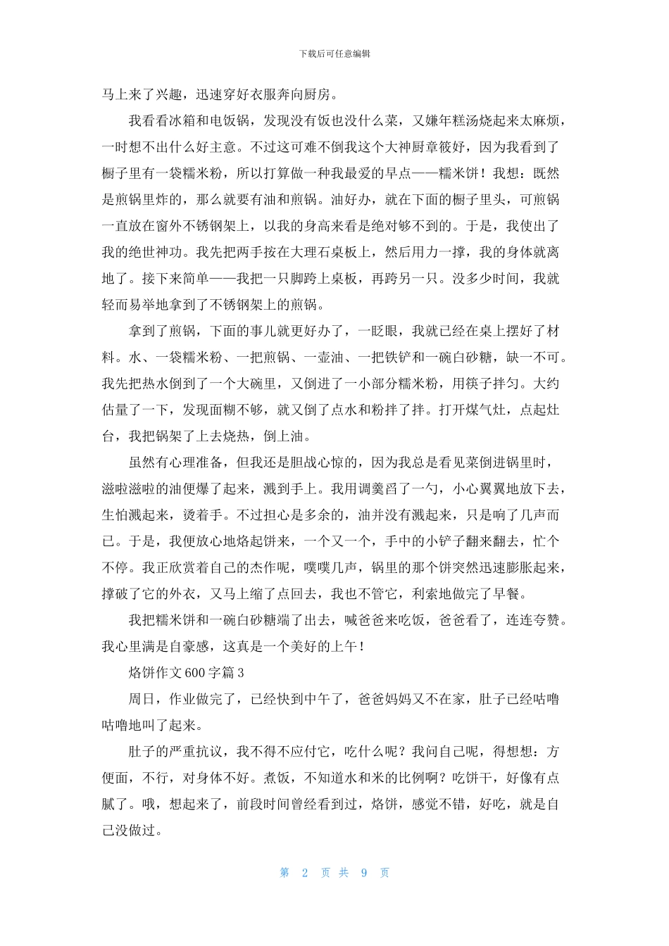 烙饼作文600字九篇_第2页