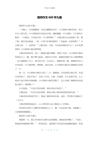 烙饼作文600字九篇