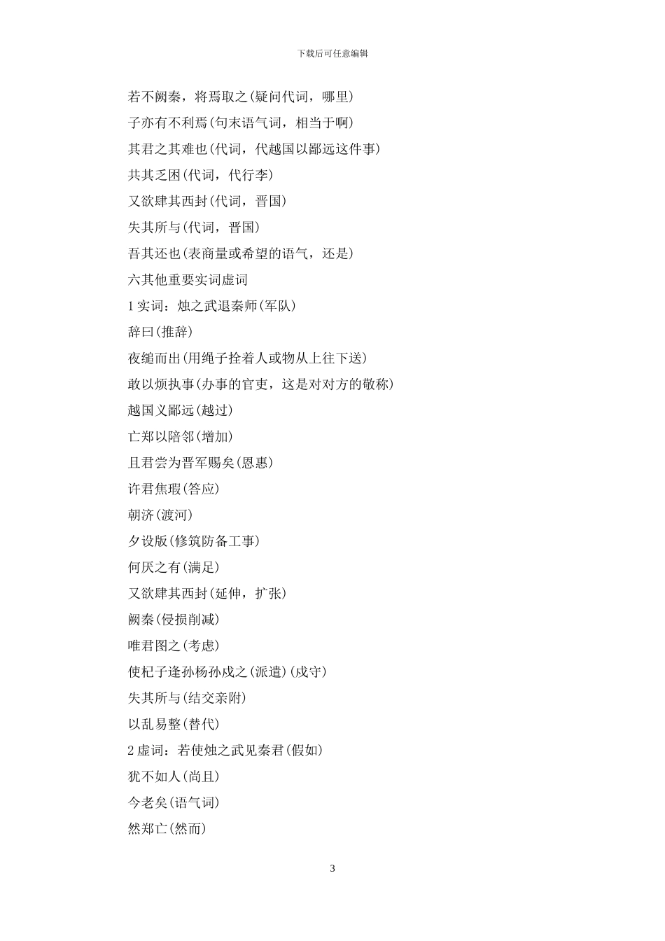 烛之武退秦师知识点大全_第3页