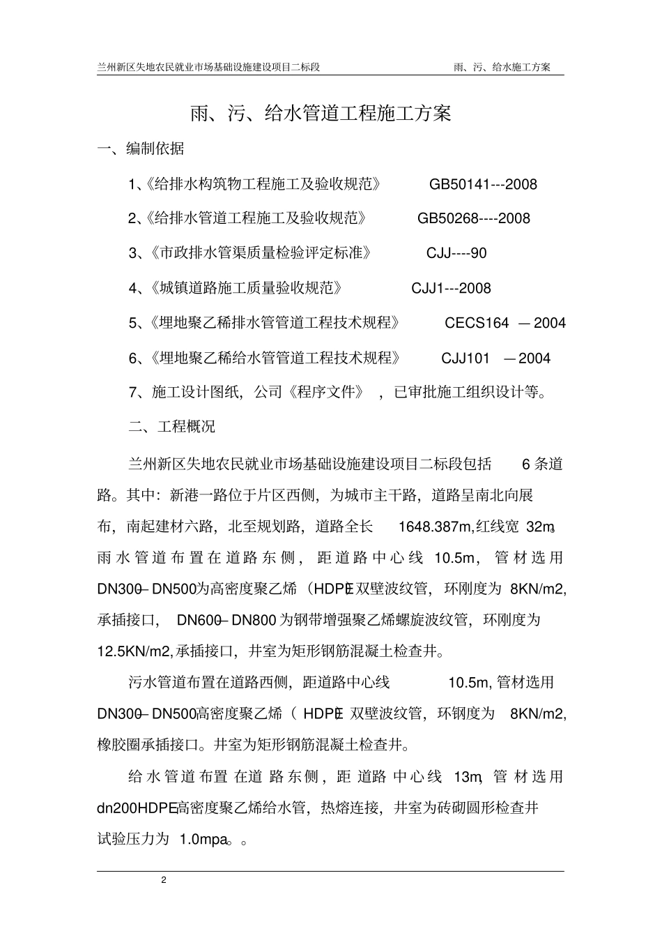雨污给水管道施工方案_第2页