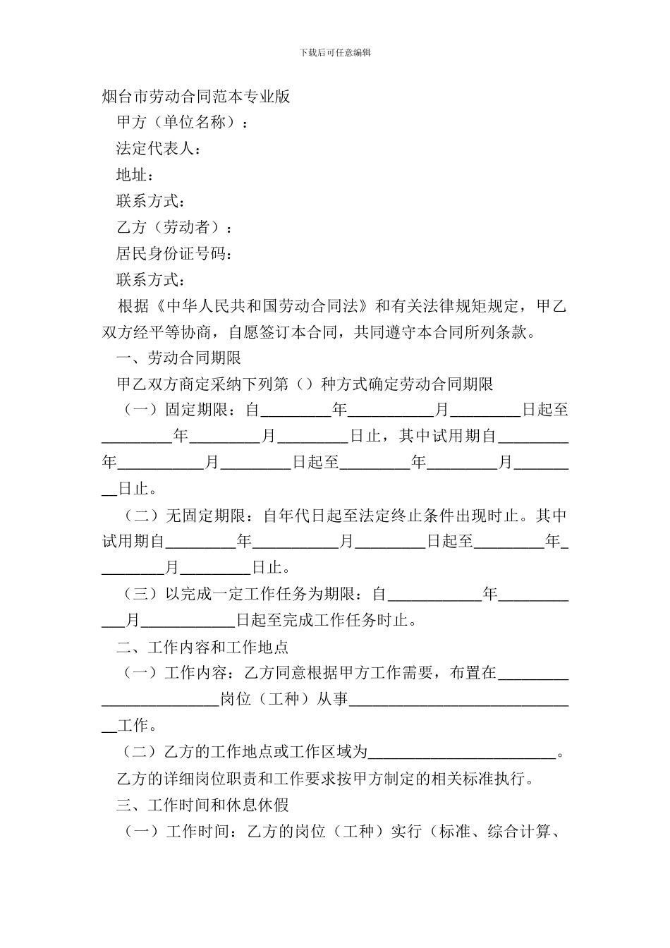 烟台市劳动合同范本专业版_第2页