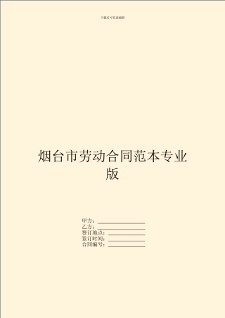 烟台市劳动合同范本专业版