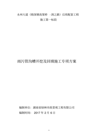 雨污管沟槽开挖专项施工方案
