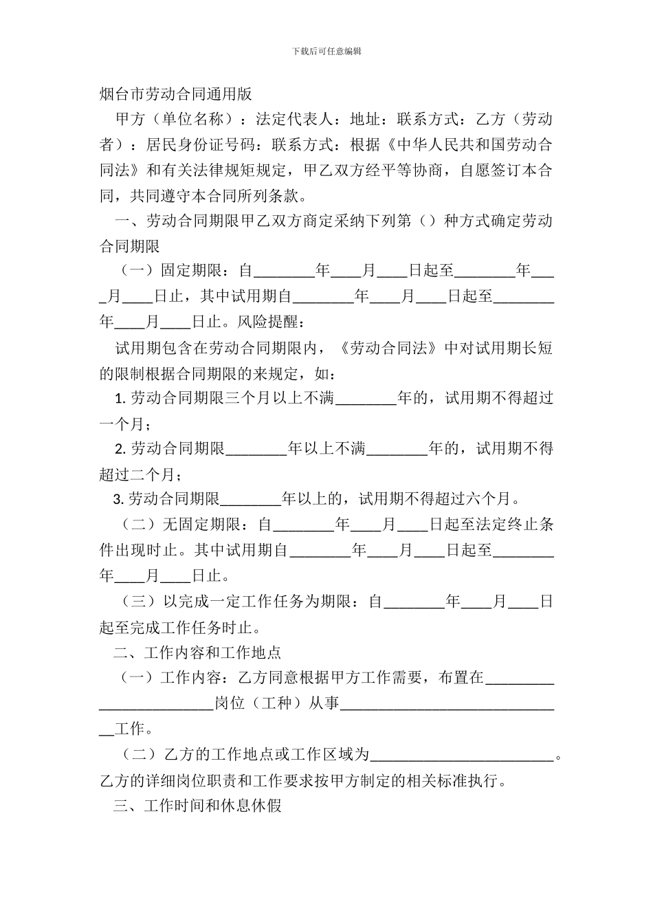 烟台市劳动合同通用版_第2页