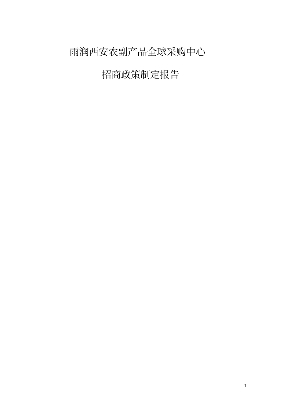 雨润西安农副产品全球采购中心招商政策制_第1页