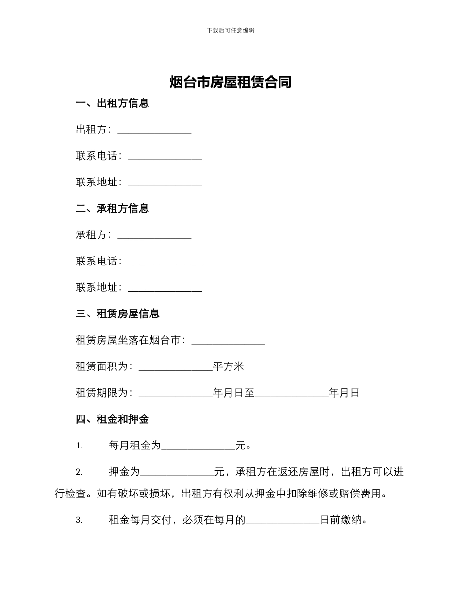 烟台市房屋租赁合同_第1页