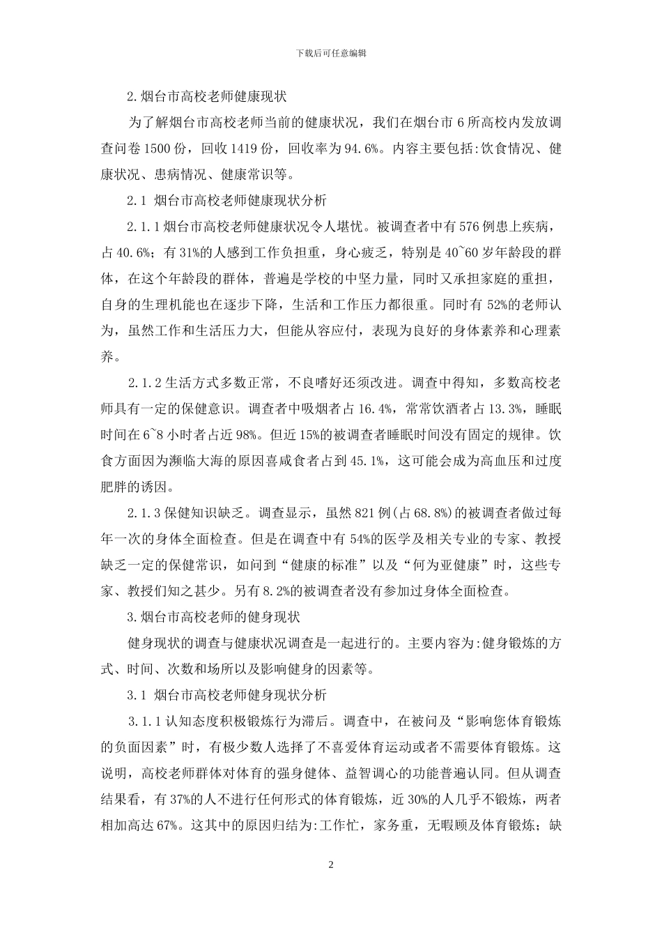 烟台市高校教师健康和健身状况调查与研究_第2页