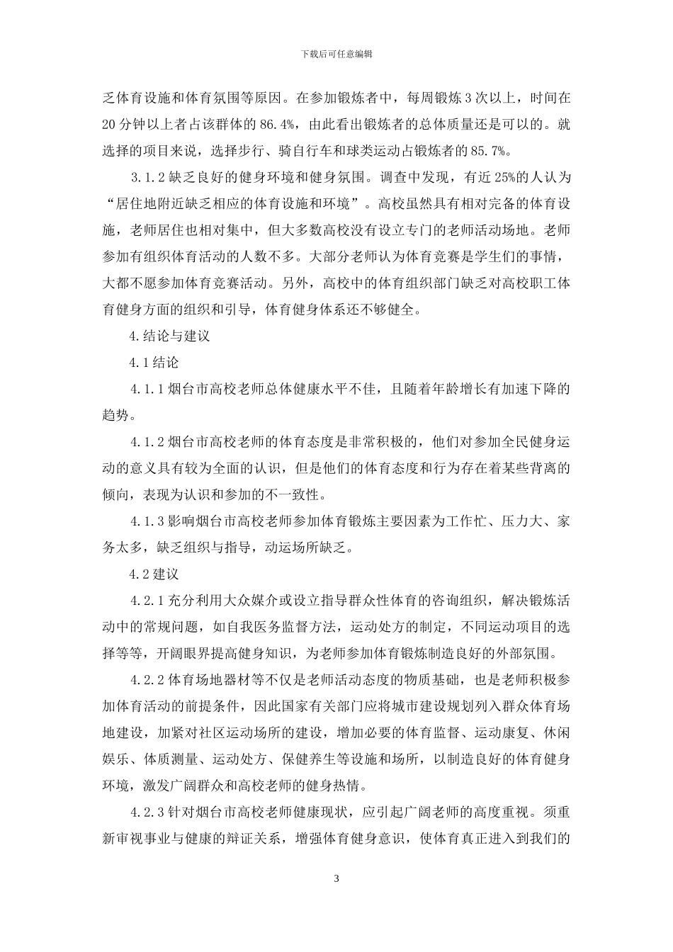 烟台市高校教师健康和健身状况调查与研究_第3页