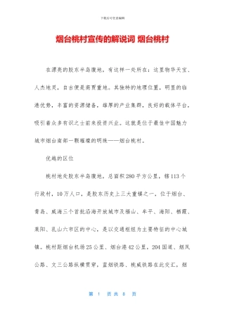 烟台桃村宣传的解说词