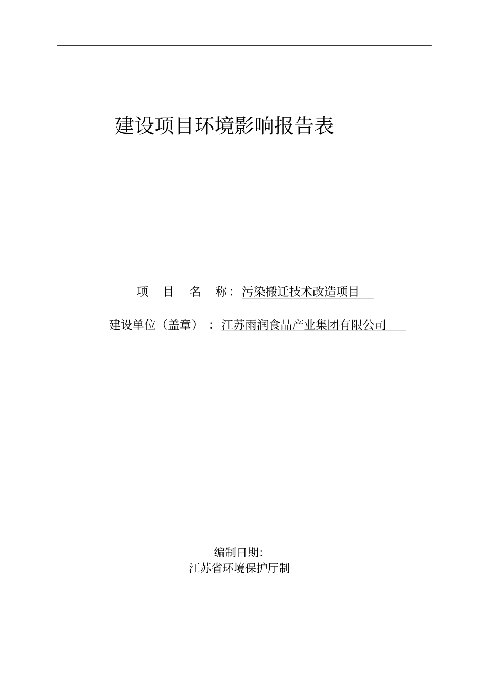 雨润食品产业集团有限公司污染搬迁技术项目环境评价报告_第1页