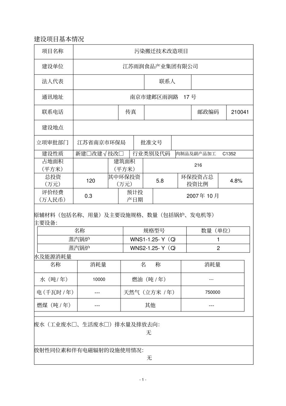 雨润食品产业集团有限公司污染搬迁技术项目环境评价报告_第3页