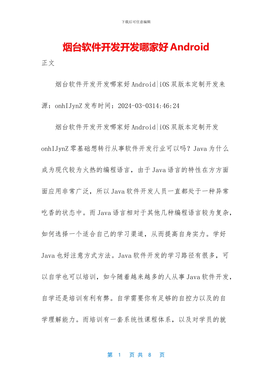 烟台软件开发开发哪家好Android_第1页