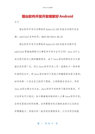 烟台软件开发开发哪家好Android