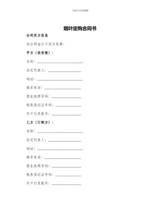 烟叶定购合同书