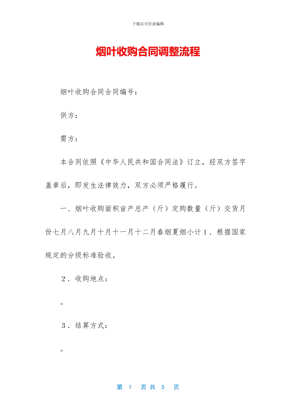 烟叶收购合同调整流程_第1页