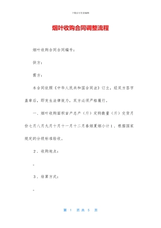 烟叶收购合同调整流程