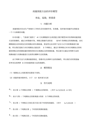 雨量预报评价模型