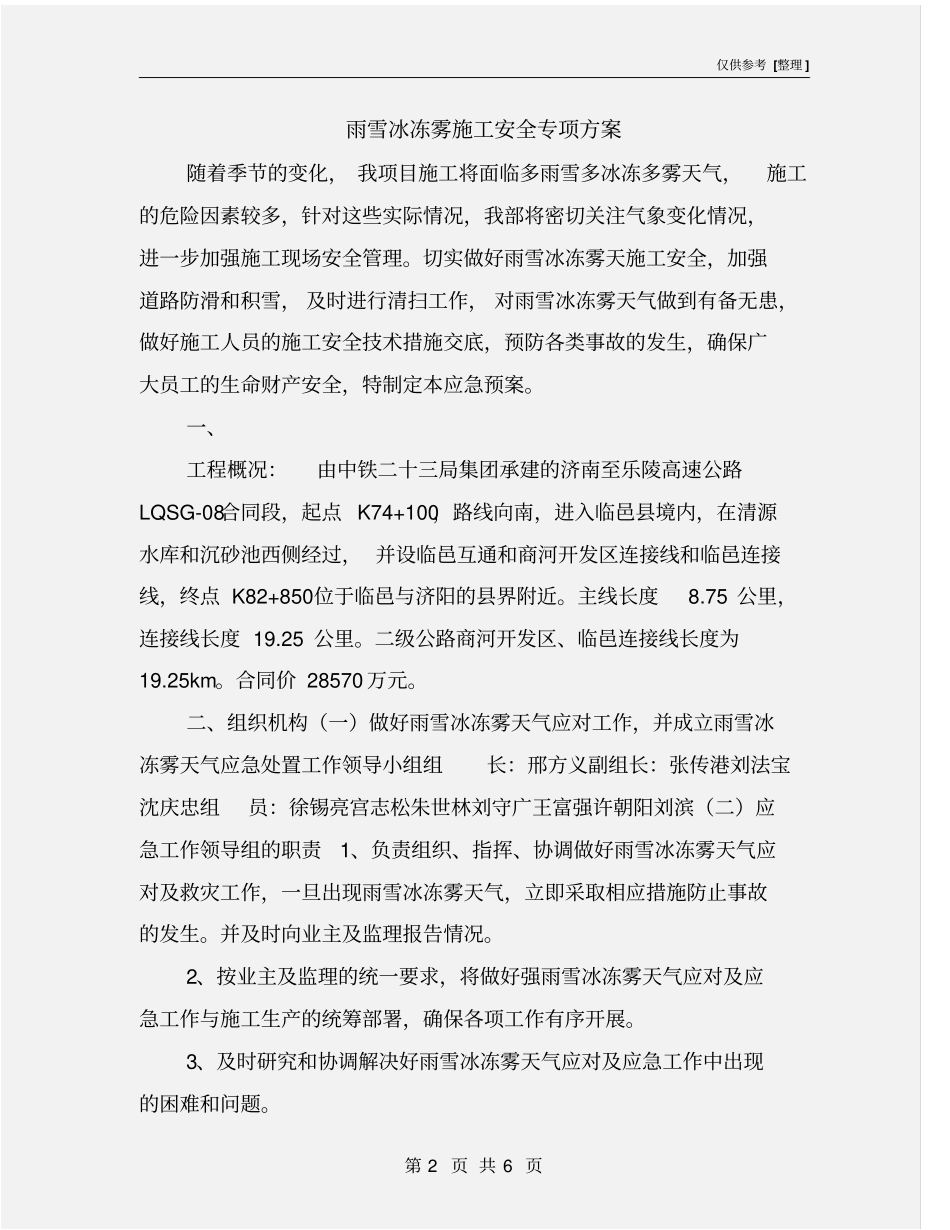 雨雪冰冻雾施工安全专项方案_第2页