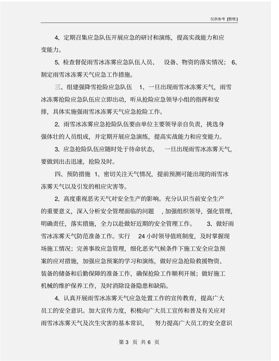 雨雪冰冻雾施工安全专项方案_第3页