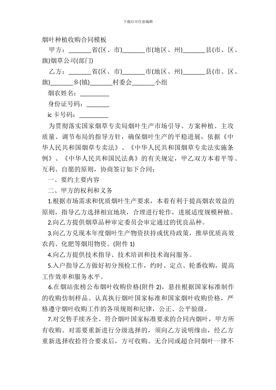 烟叶种植收购合同模板_第2页