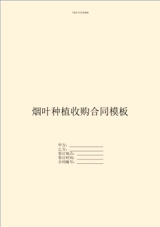 烟叶种植收购合同模板