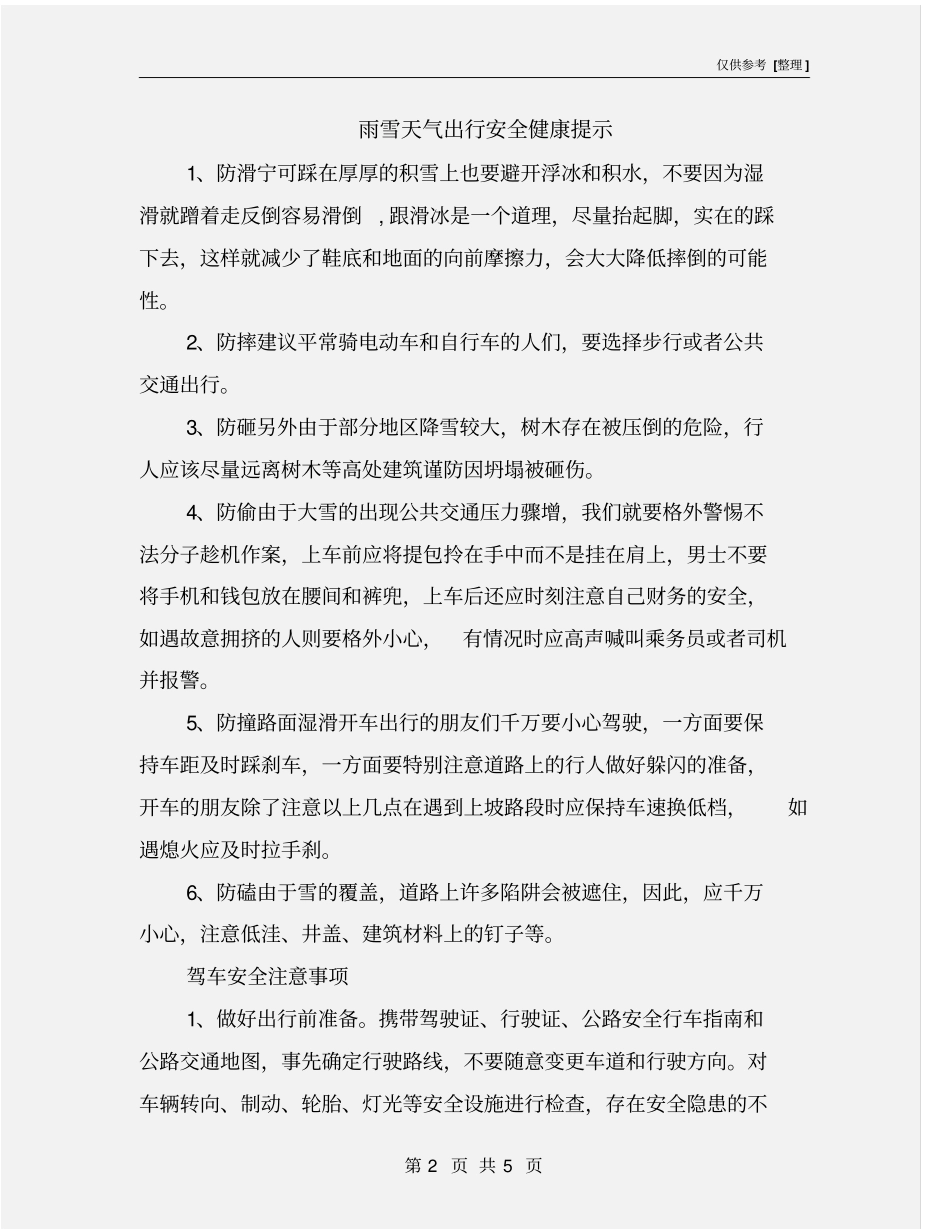 雨雪天气出行安全健康提示_第2页