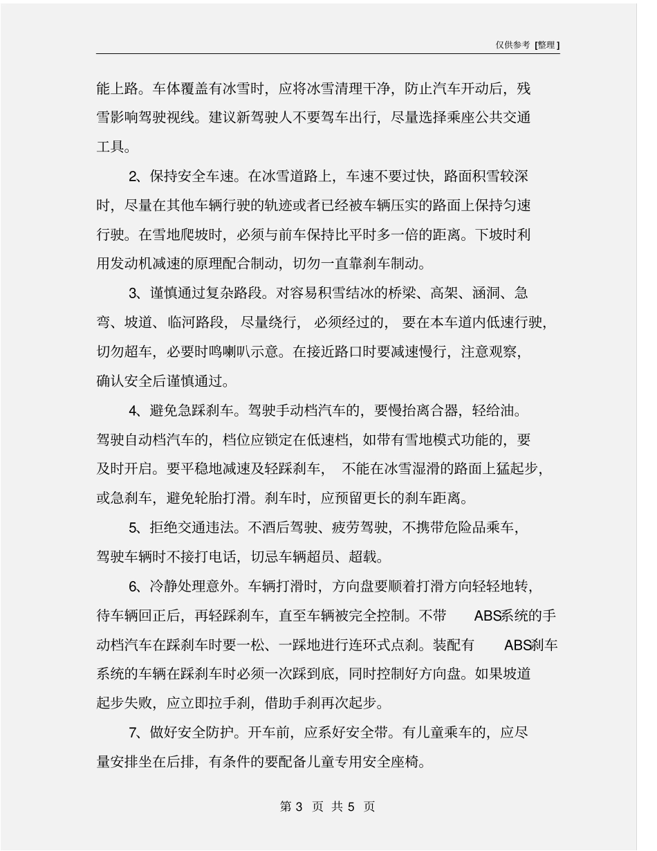 雨雪天气出行安全健康提示_第3页