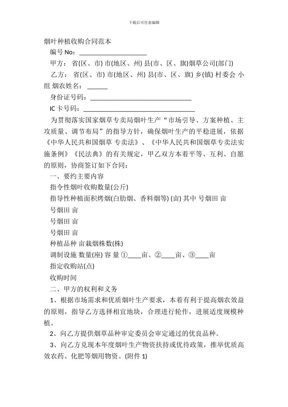烟叶种植收购合同范本_第2页