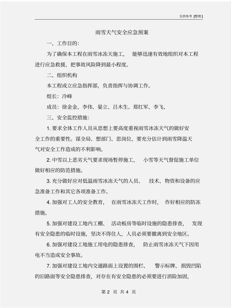 雨雪天气安全应急预案_第2页