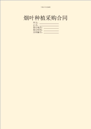 烟叶种植采购合同