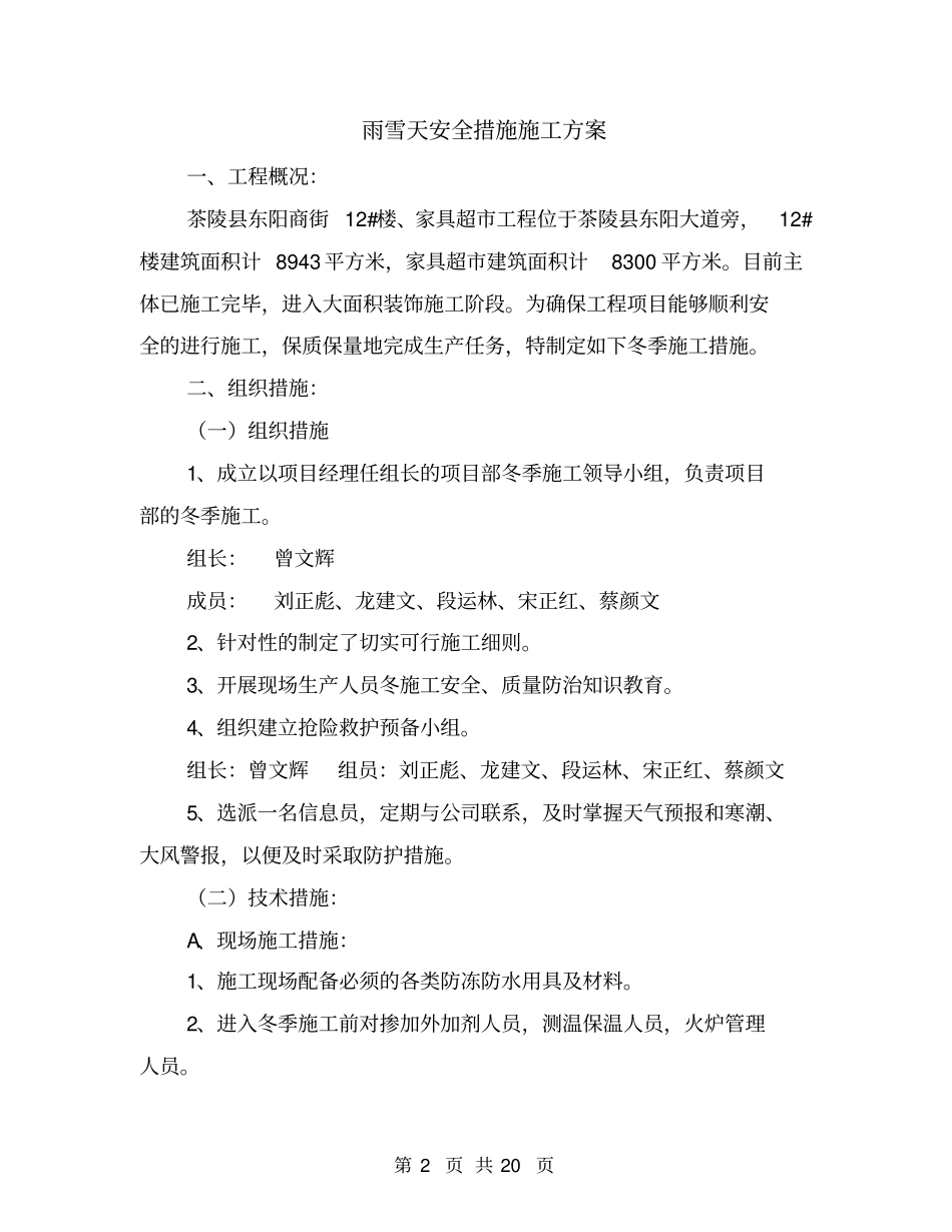 雨雪天安全措施施工方案_第2页