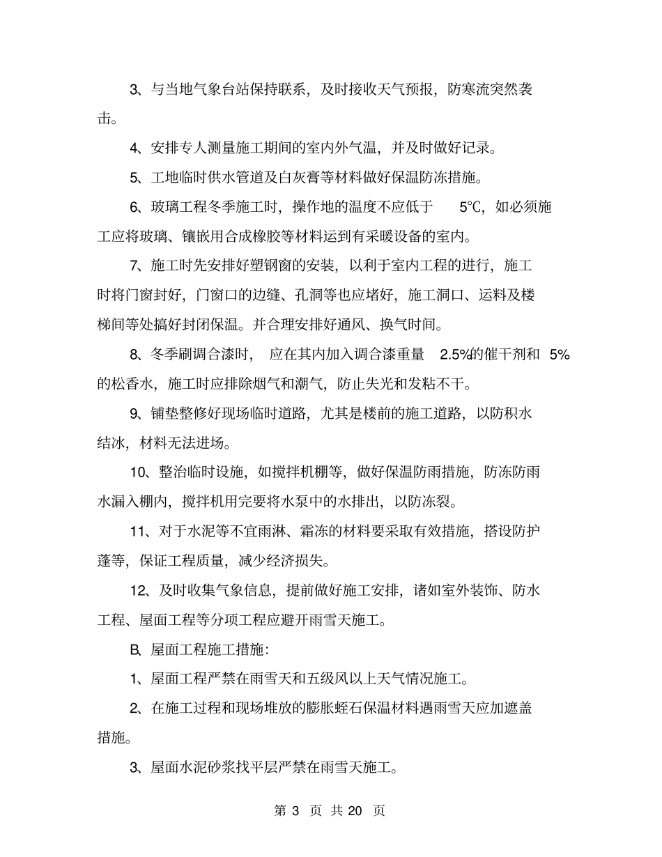 雨雪天安全措施施工方案_第3页