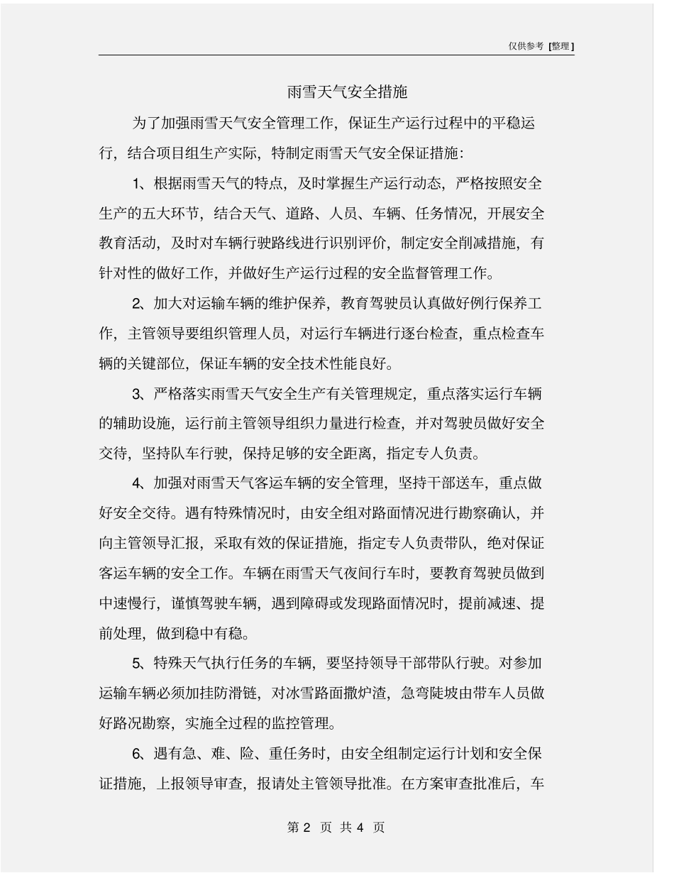 雨雪天气安全措施_第2页