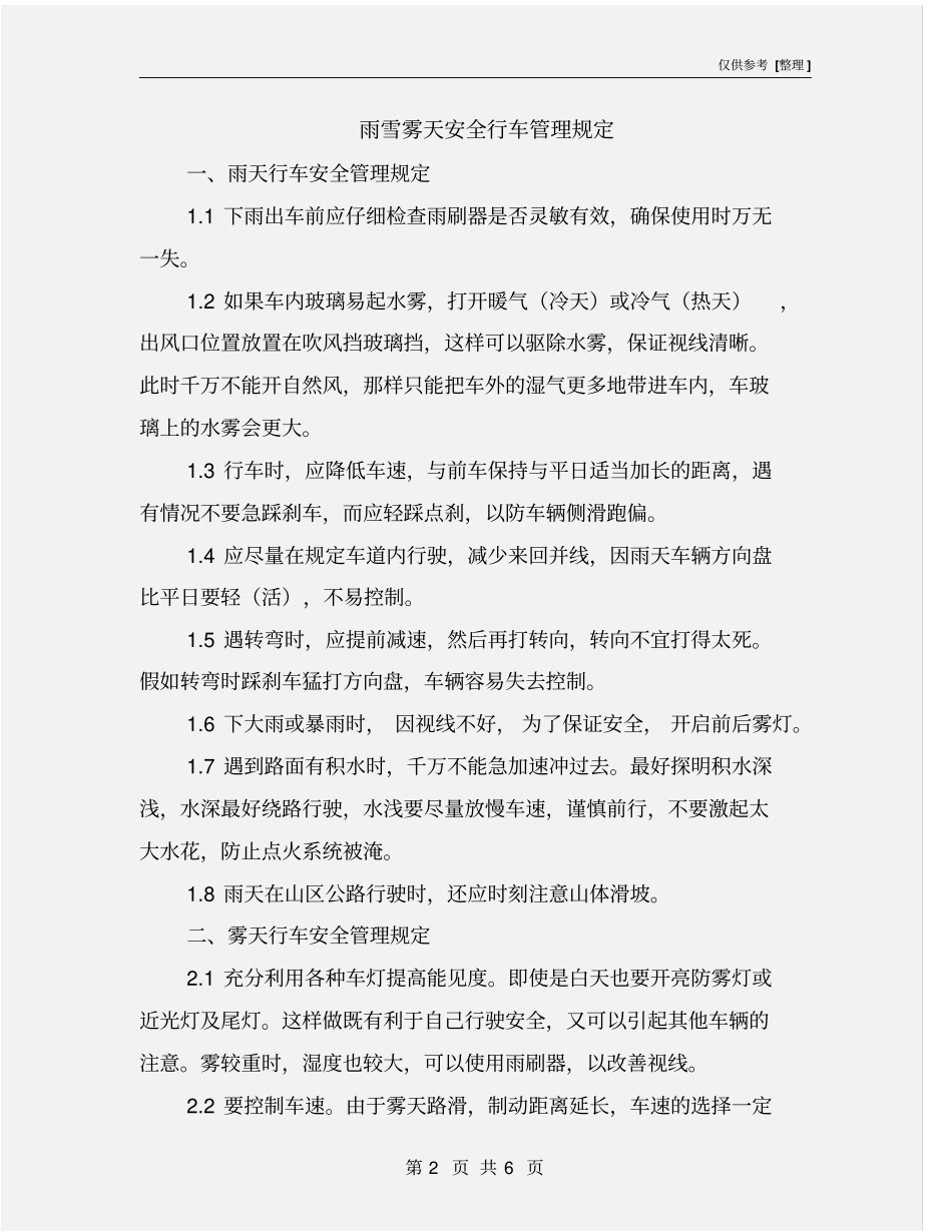 雨雪雾天安全行车管理规定_第2页