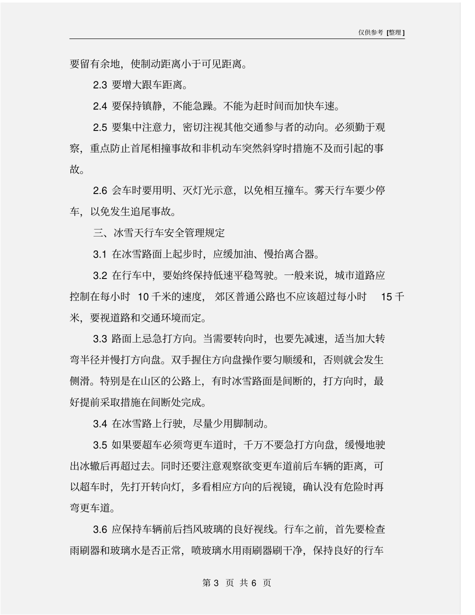 雨雪雾天安全行车管理规定_第3页