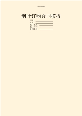 烟叶订购合同模板