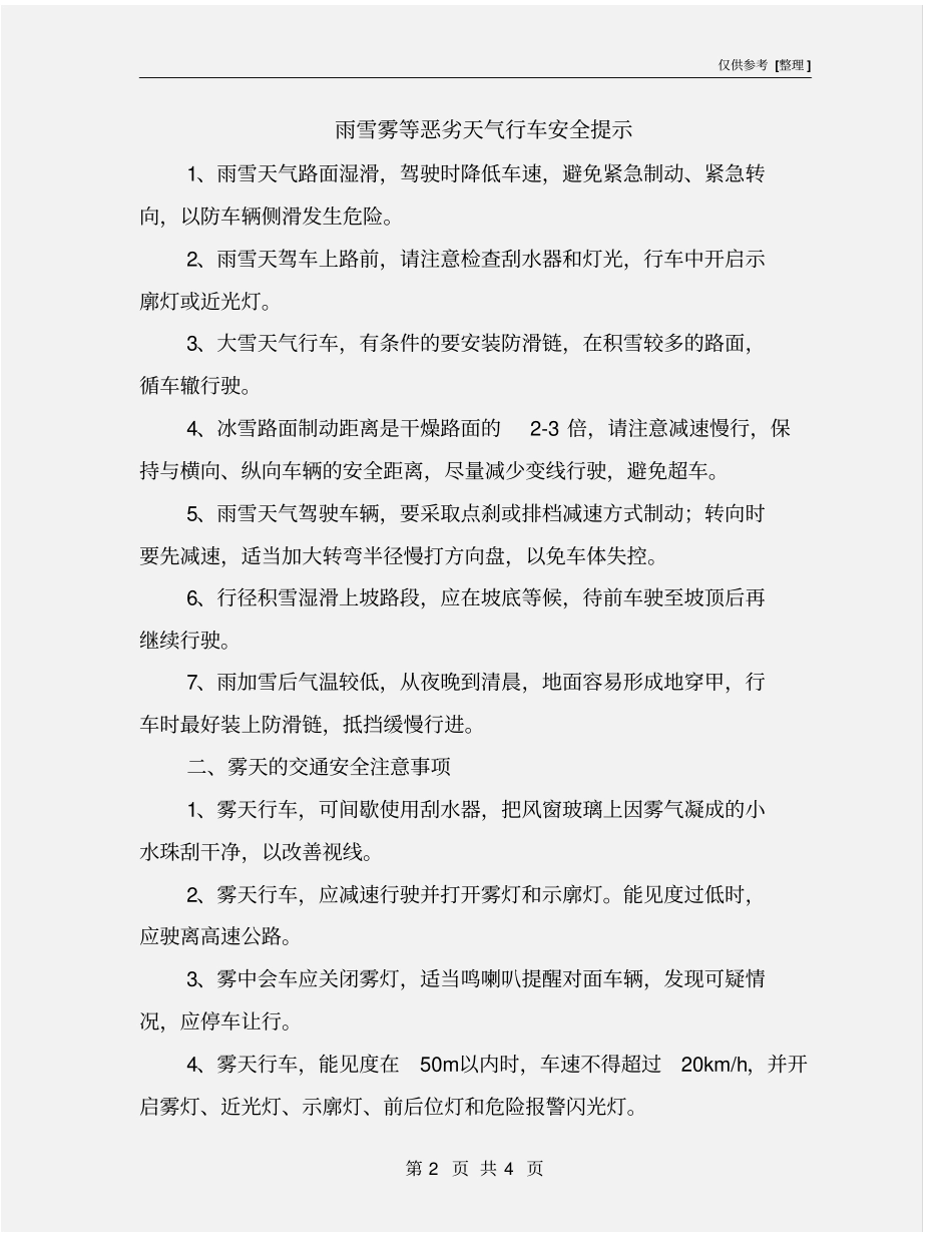 雨雪雾等恶劣天气行车安全提示_第2页