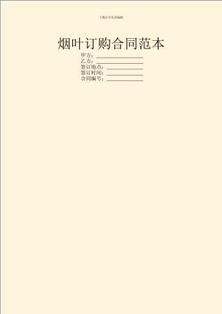 烟叶订购合同范本
